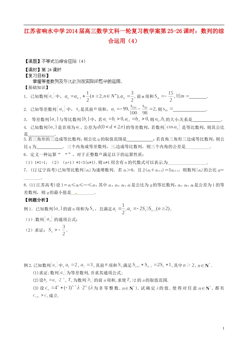 江苏省响水中学2014届高三数学一轮复习 第25-26课时 数列的综合运用（4）教学案 文_第1页