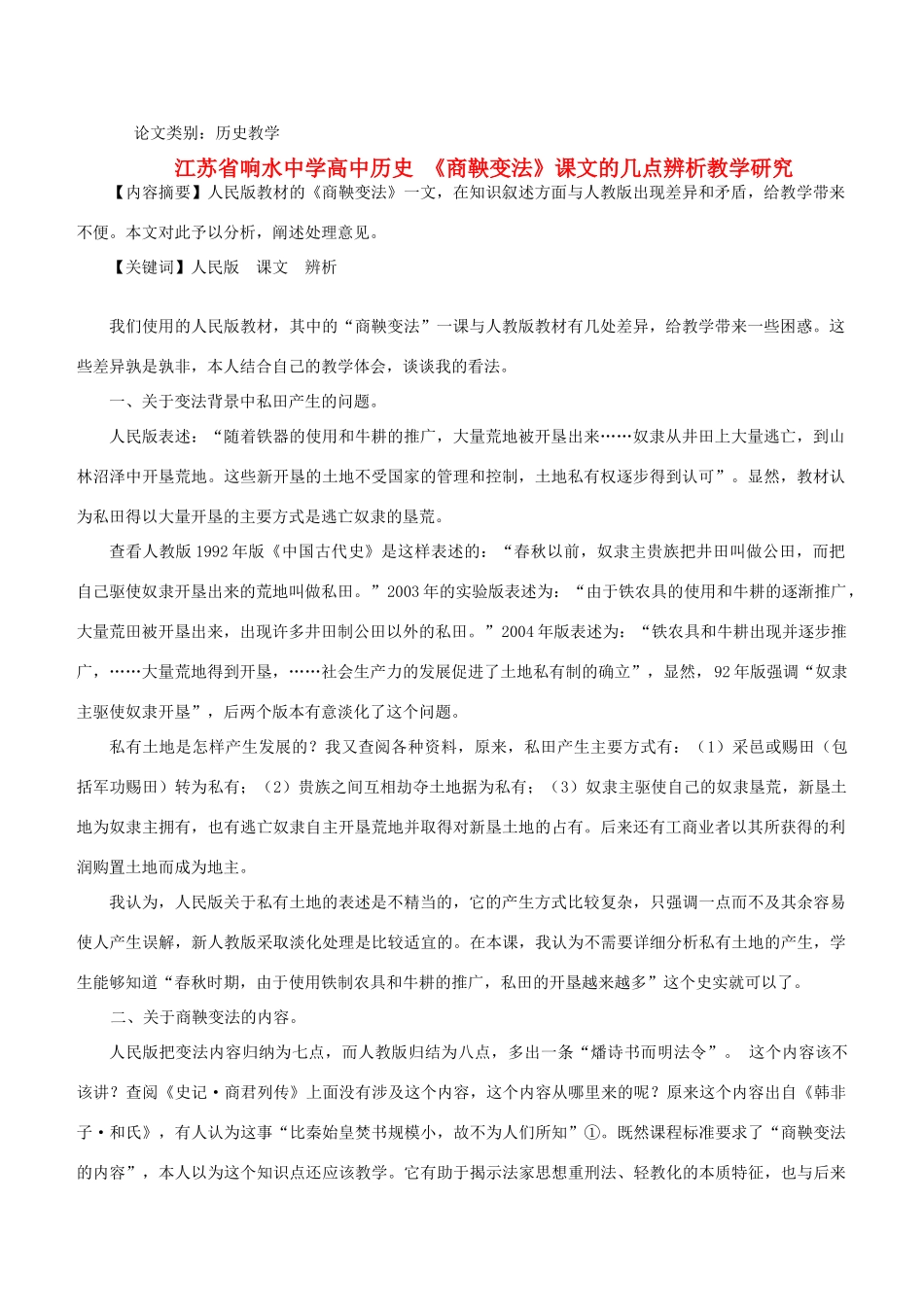 江苏省响水中学高中历史 《商鞅变法》课文的几点辨析教学研究_第1页