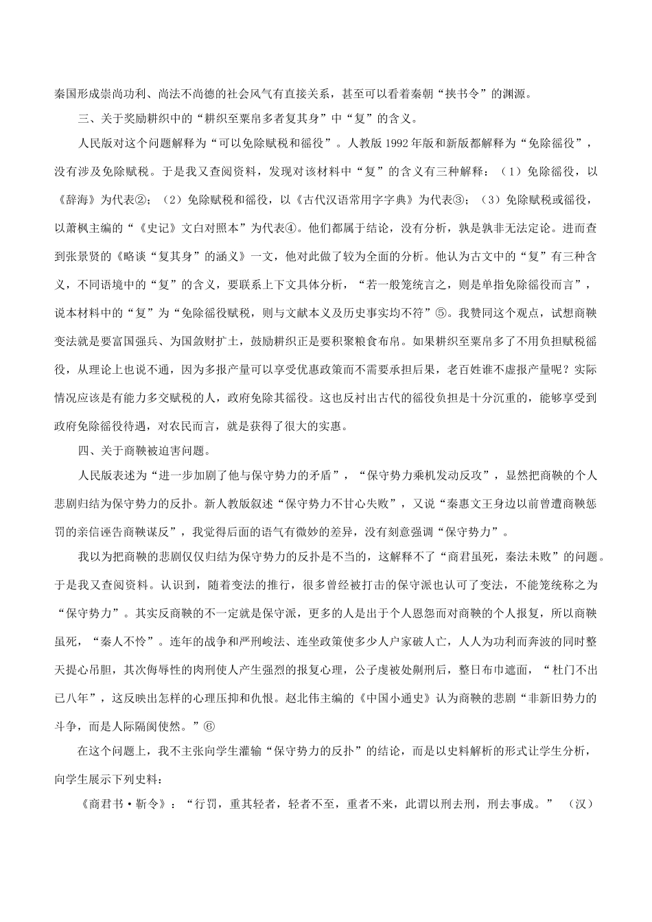 江苏省响水中学高中历史 《商鞅变法》课文的几点辨析教学研究_第2页