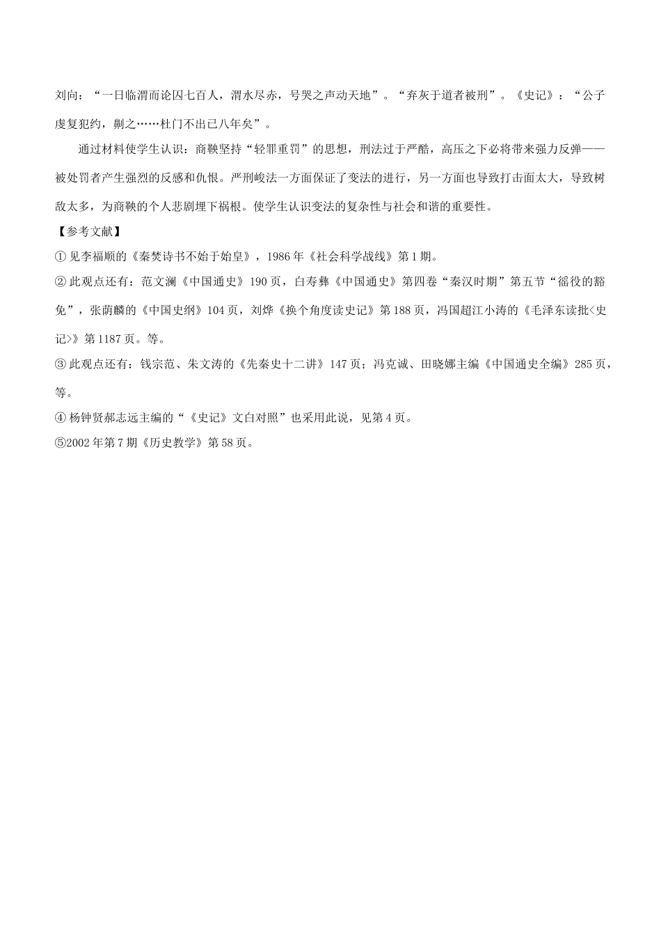 江苏省响水中学高中历史 《商鞅变法》课文的几点辨析教学研究_第3页