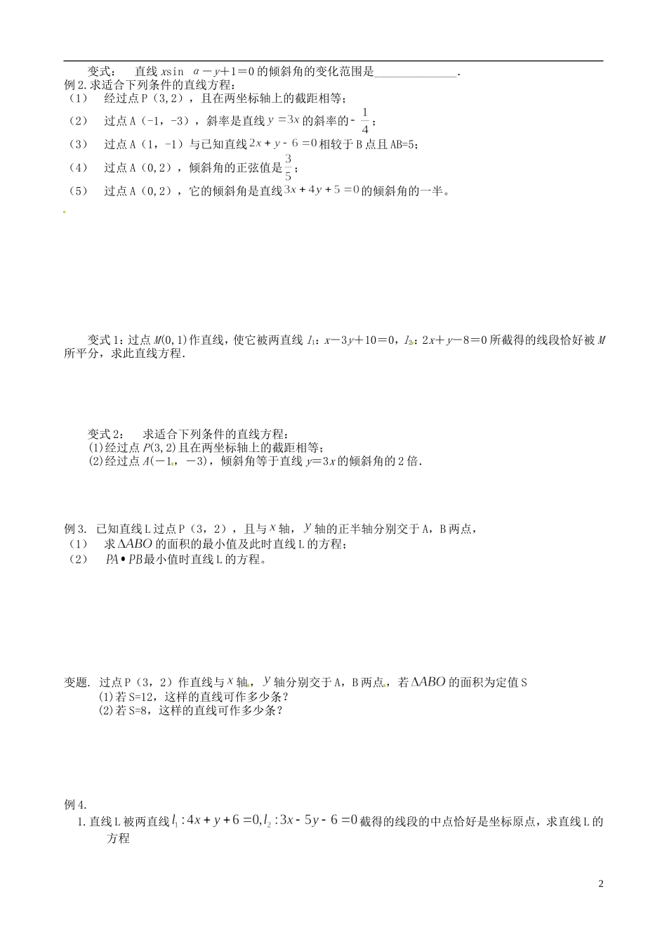 江苏省响水中学2014届高三数学一轮复习 第27-28课时 直线的斜率与直线方程教学案 文_第2页
