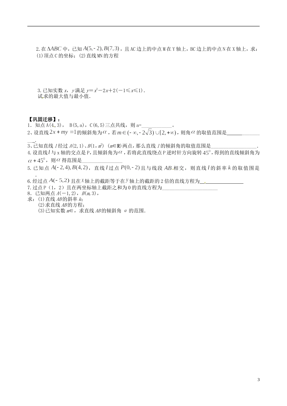 江苏省响水中学2014届高三数学一轮复习 第27-28课时 直线的斜率与直线方程教学案 文_第3页