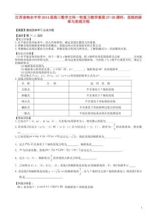江苏省响水中学2014届高三数学一轮复习 第27-28课时 直线的斜率与直线方程教学案 文