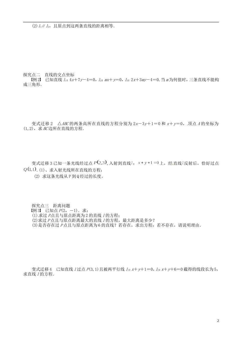 江苏省响水中学2014届高三数学一轮复习 第29-30课时 两条直线的位置关系教学案 文_第2页