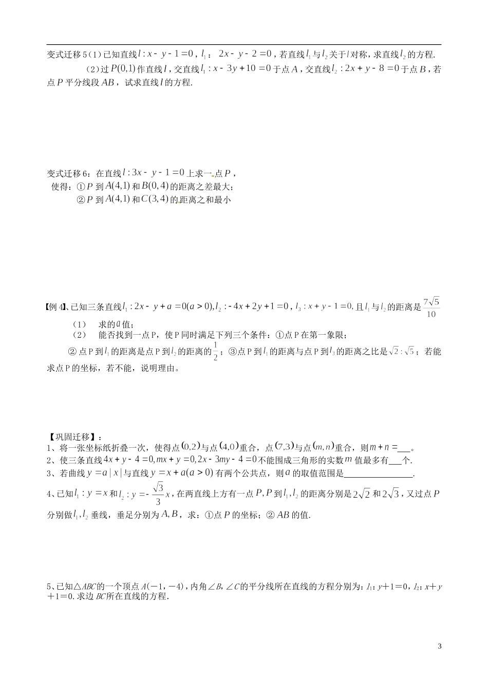江苏省响水中学2014届高三数学一轮复习 第29-30课时 两条直线的位置关系教学案 文_第3页