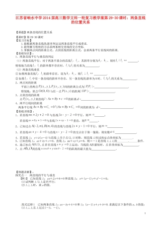 江苏省响水中学2014届高三数学一轮复习 第29-30课时 两条直线的位置关系教学案 文