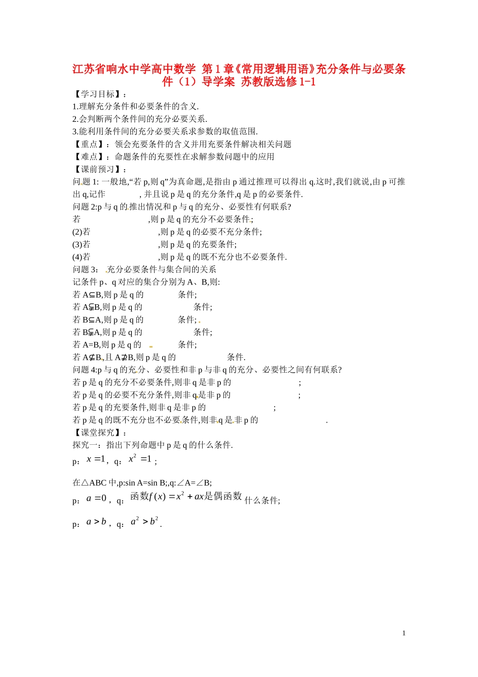 江苏省响水中学高中数学 第1章《常用逻辑用语》充分条件与必要条件（1）导学案 苏教版选修1-1_第1页