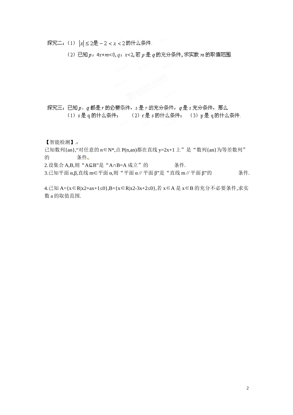 江苏省响水中学高中数学 第1章《常用逻辑用语》充分条件与必要条件（1）导学案 苏教版选修1-1_第2页