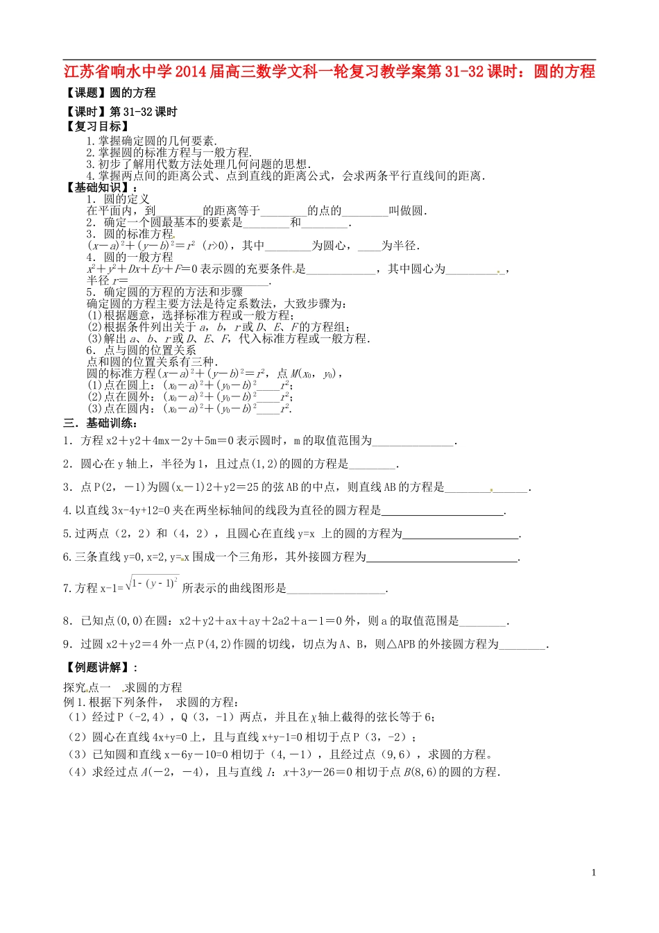 江苏省响水中学2014届高三数学一轮复习 第31-32课时 圆的方程教学案 文_第1页