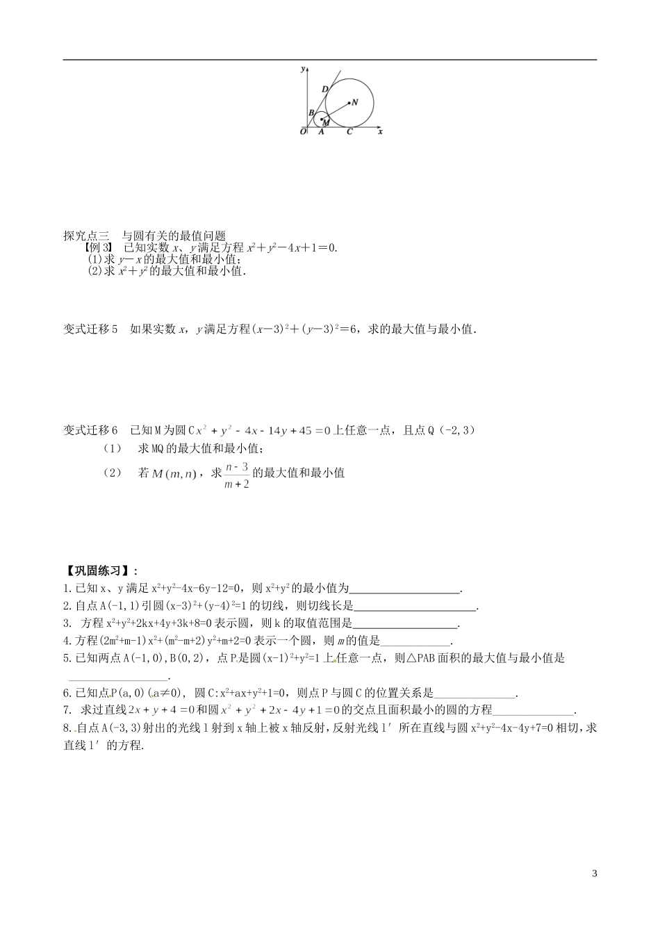 江苏省响水中学2014届高三数学一轮复习 第31-32课时 圆的方程教学案 文_第3页