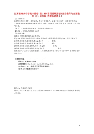 江苏省响水中学高中数学 第1章《常用逻辑用语》充分条件与必要条件（2）导学案 苏教版选修1-1