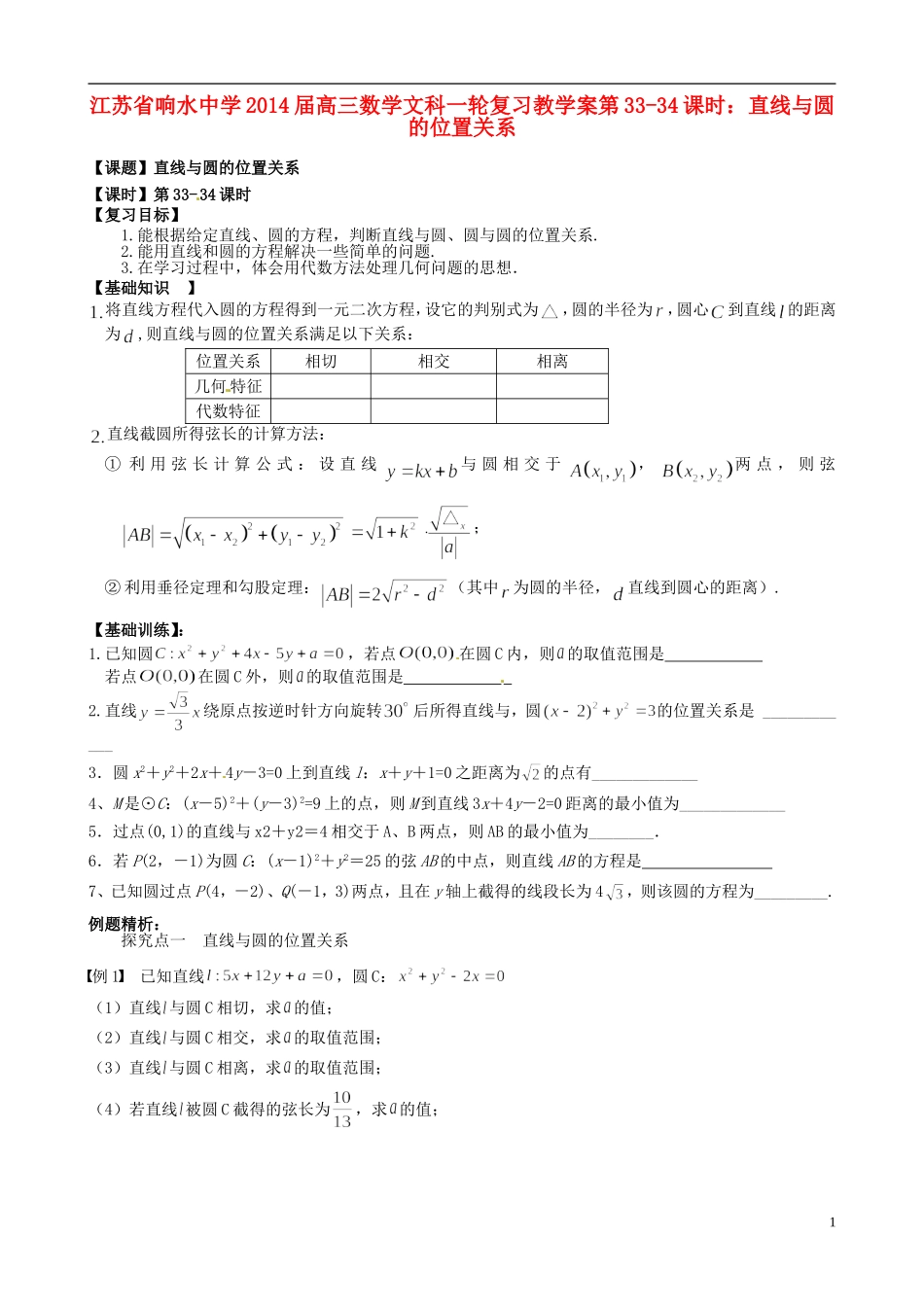 江苏省响水中学2014届高三数学一轮复习 第33-34课时 直线与圆的位置关系教学案 文_第1页