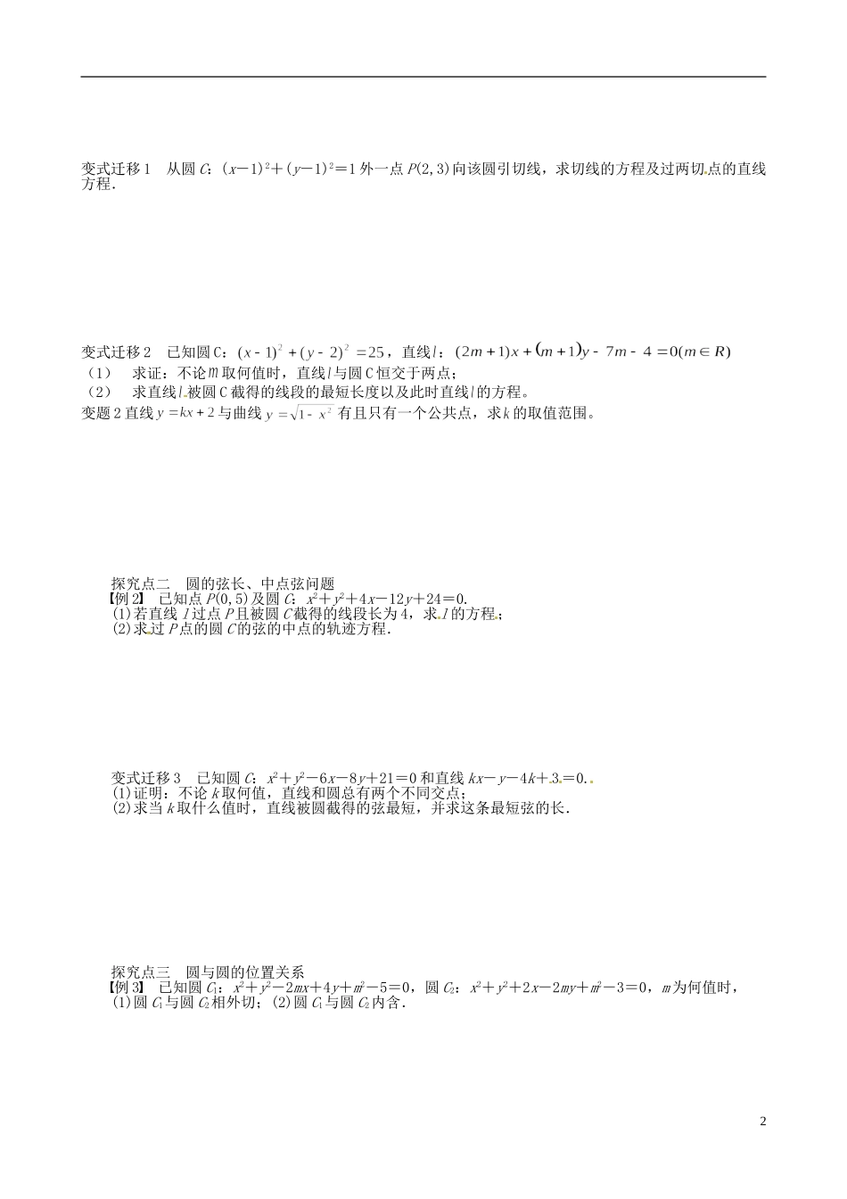 江苏省响水中学2014届高三数学一轮复习 第33-34课时 直线与圆的位置关系教学案 文_第2页