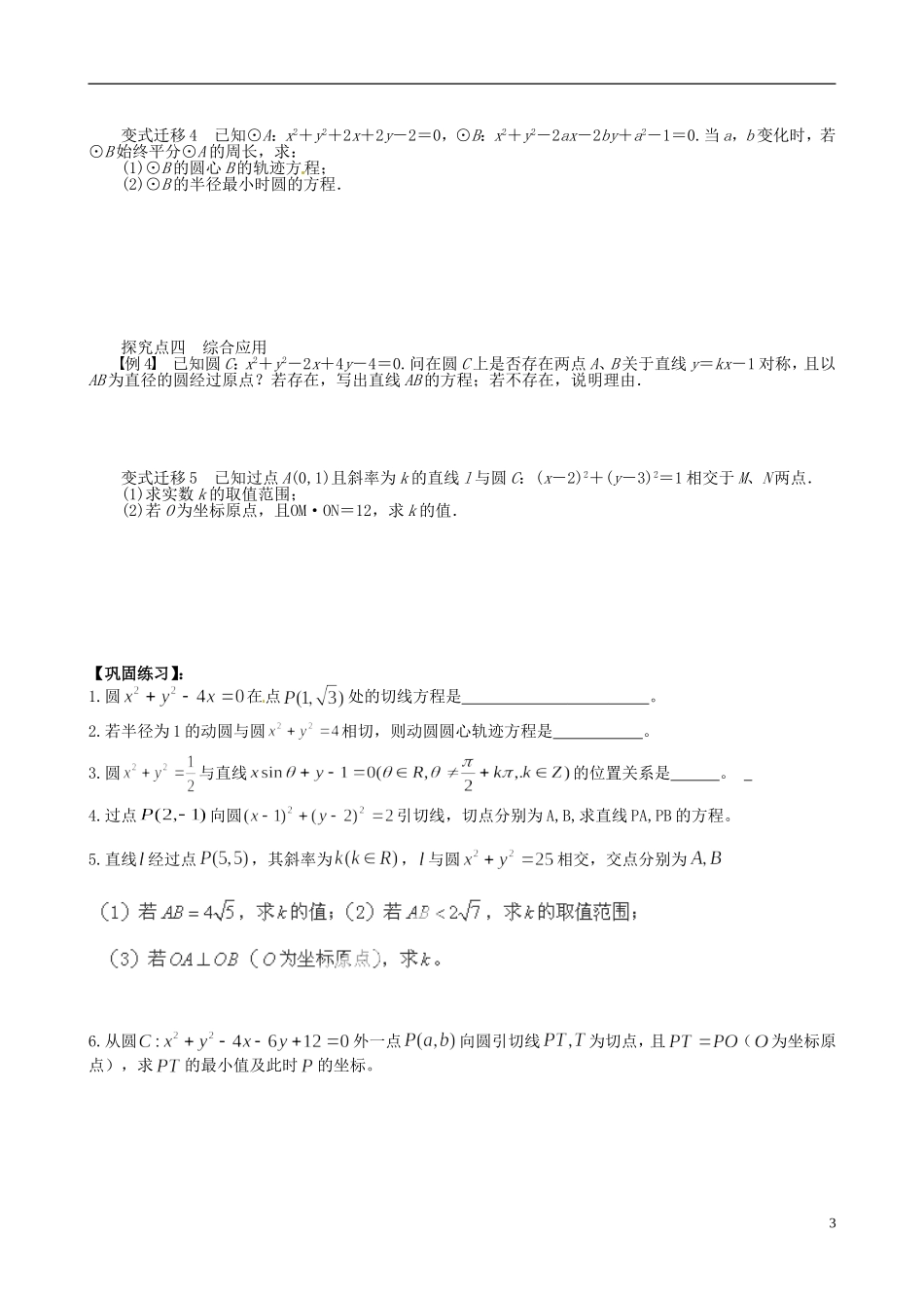 江苏省响水中学2014届高三数学一轮复习 第33-34课时 直线与圆的位置关系教学案 文_第3页