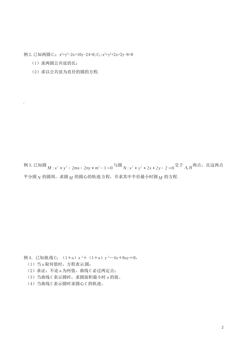 江苏省响水中学2014届高三数学一轮复习 第35-36课时 圆与圆的位置关系教学案 文_第2页
