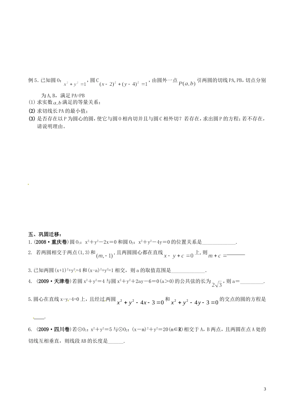 江苏省响水中学2014届高三数学一轮复习 第35-36课时 圆与圆的位置关系教学案 文_第3页