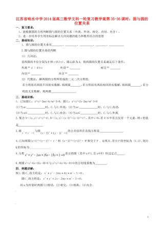 江苏省响水中学2014届高三数学一轮复习 第35-36课时 圆与圆的位置关系教学案 文