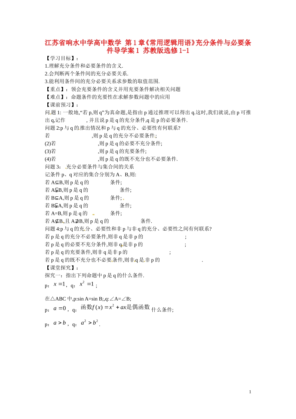 江苏省响水中学高中数学 第1章《常用逻辑用语》充分条件与必要条件导学案1 苏教版选修1-1 _第1页