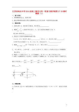 江苏省响水中学2014届高三数学一轮复习 第37-38课时 椭圆（1）教学案 文
