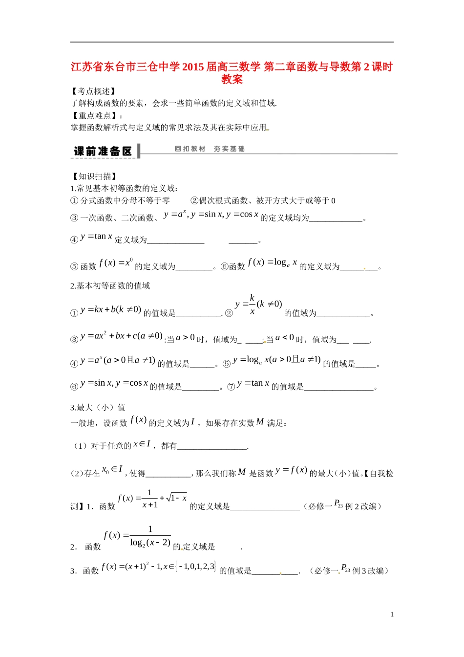 江苏省东台市三仓中学2015届高三数学 第二章函数与导数第2课时 教案_第1页