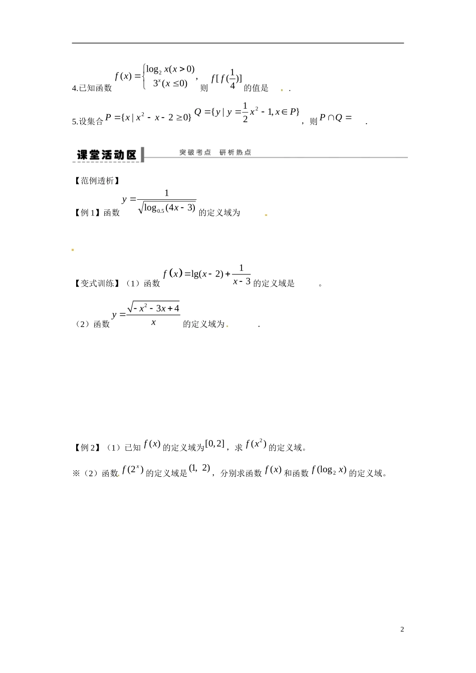 江苏省东台市三仓中学2015届高三数学 第二章函数与导数第2课时 教案_第2页