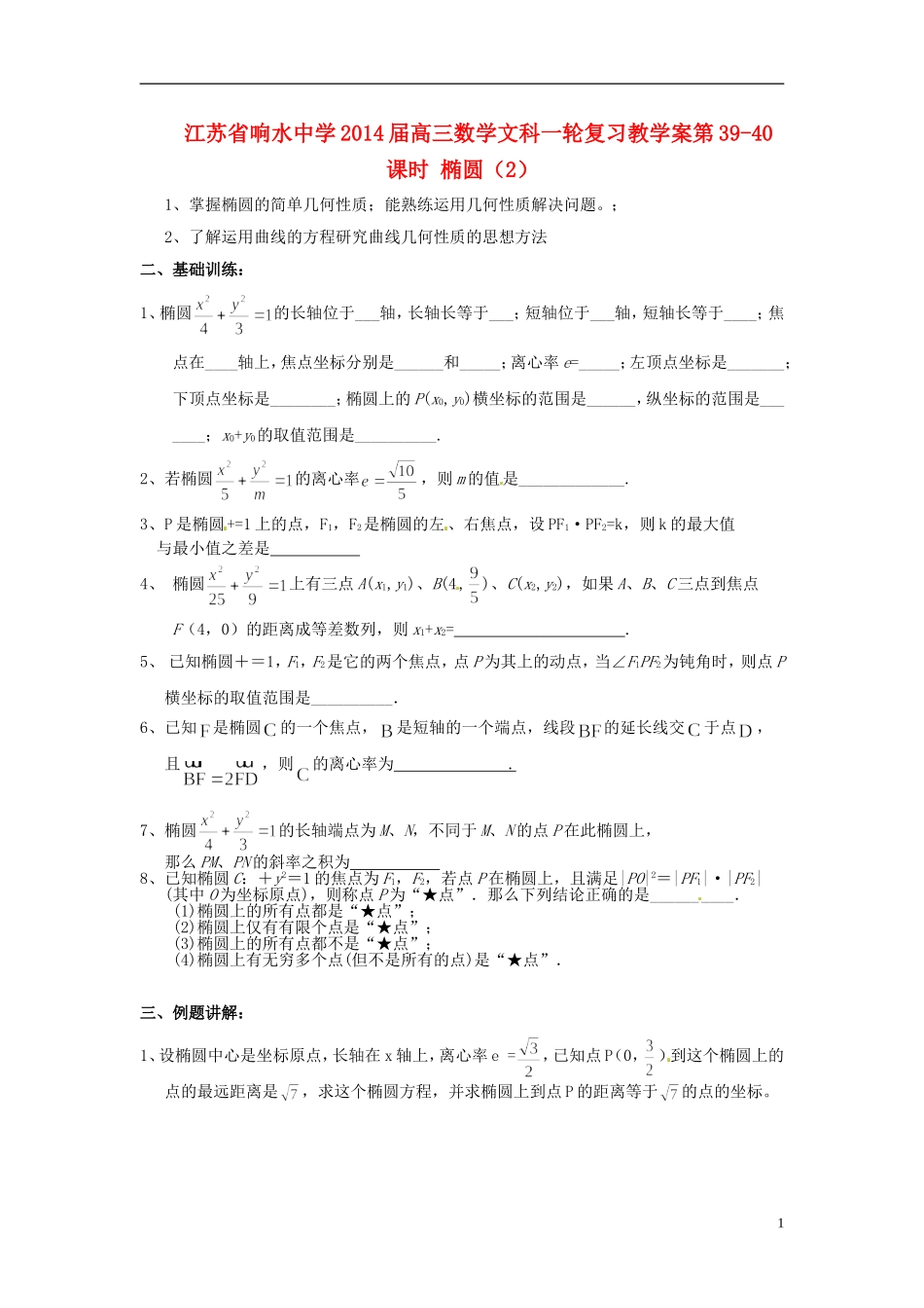 江苏省响水中学2014届高三数学一轮复习 第39-40课时 椭圆（2）教学案 文_第1页