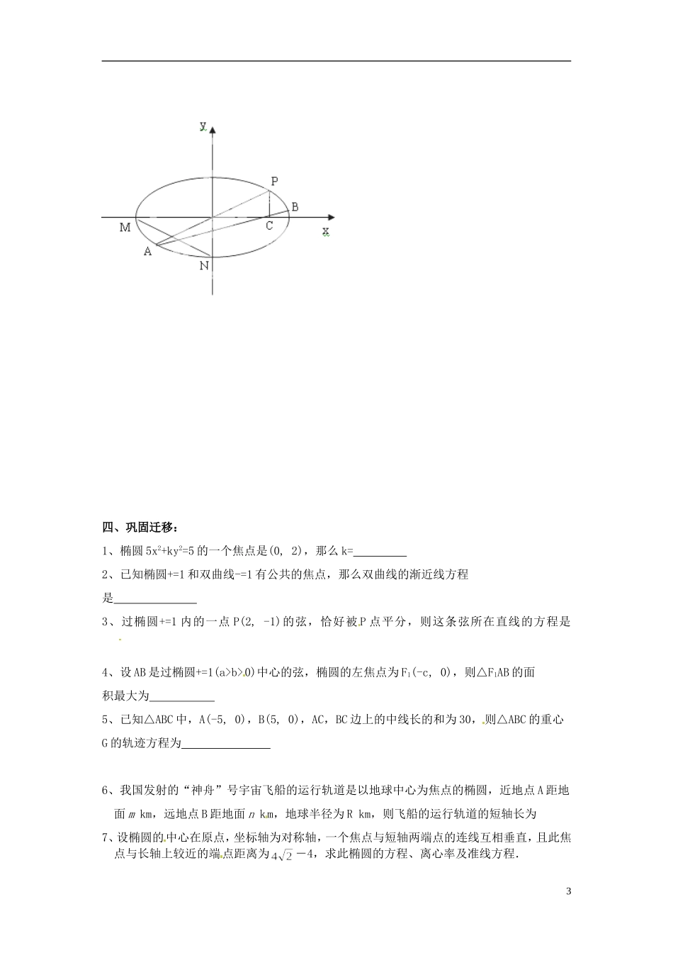 江苏省响水中学2014届高三数学一轮复习 第39-40课时 椭圆（2）教学案 文_第3页