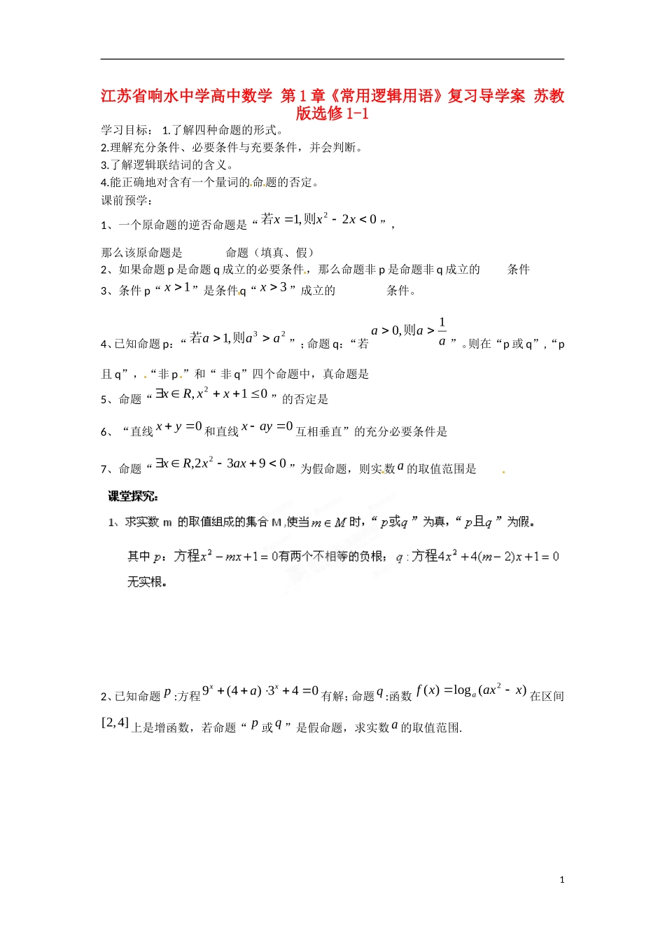 江苏省响水中学高中数学 第1章《常用逻辑用语》复习导学案 苏教版选修1-1_第1页