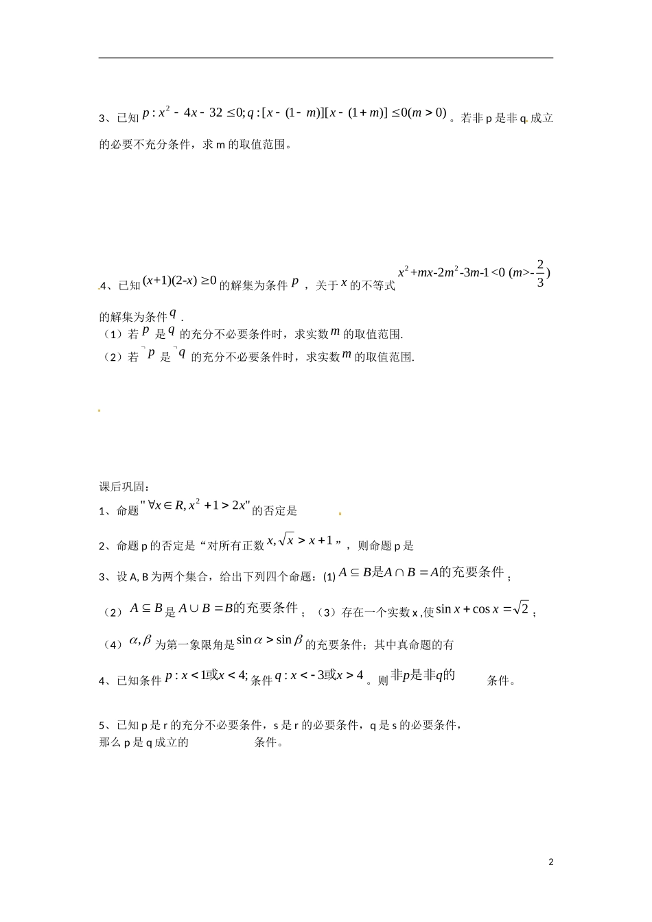 江苏省响水中学高中数学 第1章《常用逻辑用语》复习导学案 苏教版选修1-1_第2页