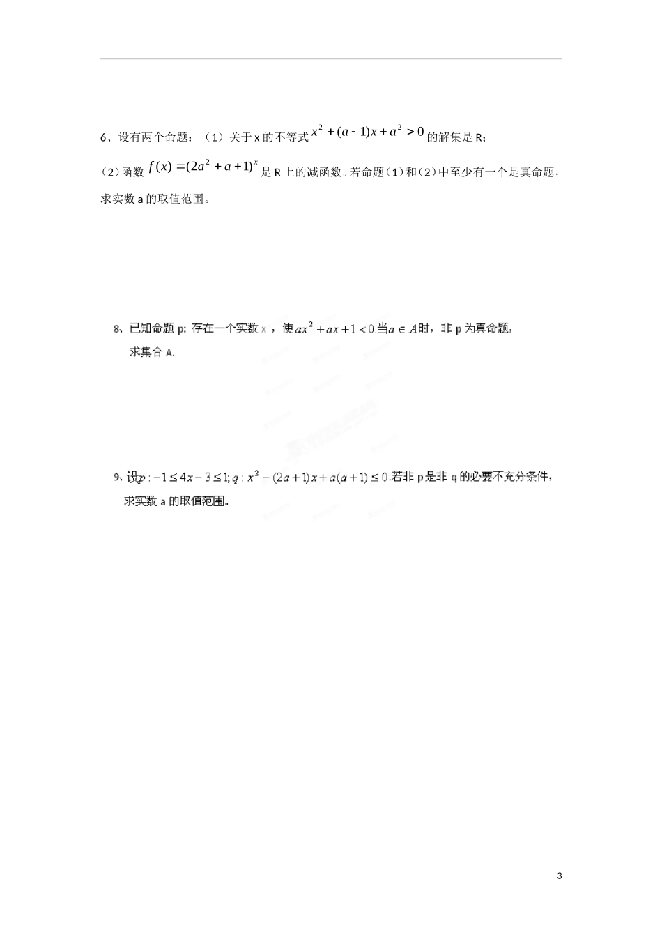 江苏省响水中学高中数学 第1章《常用逻辑用语》复习导学案 苏教版选修1-1_第3页