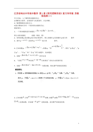 江苏省响水中学高中数学 第1章《常用逻辑用语》复习导学案 苏教版选修1-1