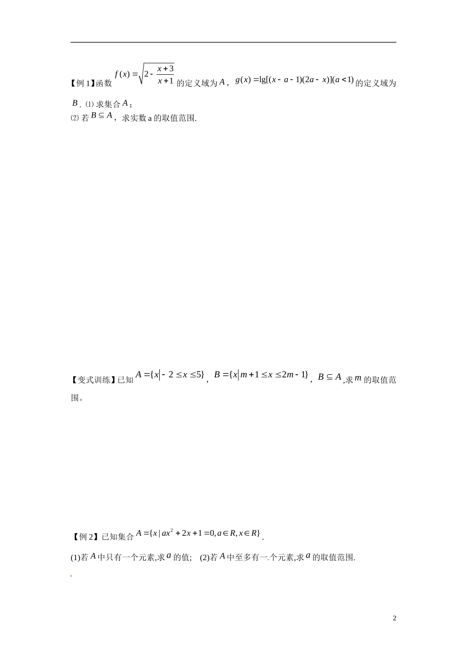 江苏省东台市三仓中学2015届高三数学 第一章集合与常用逻辑用语第1课时 教案_第2页