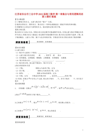 江苏省东台市三仓中学2015届高三数学 第一章集合与常用逻辑用语第1课时 教案