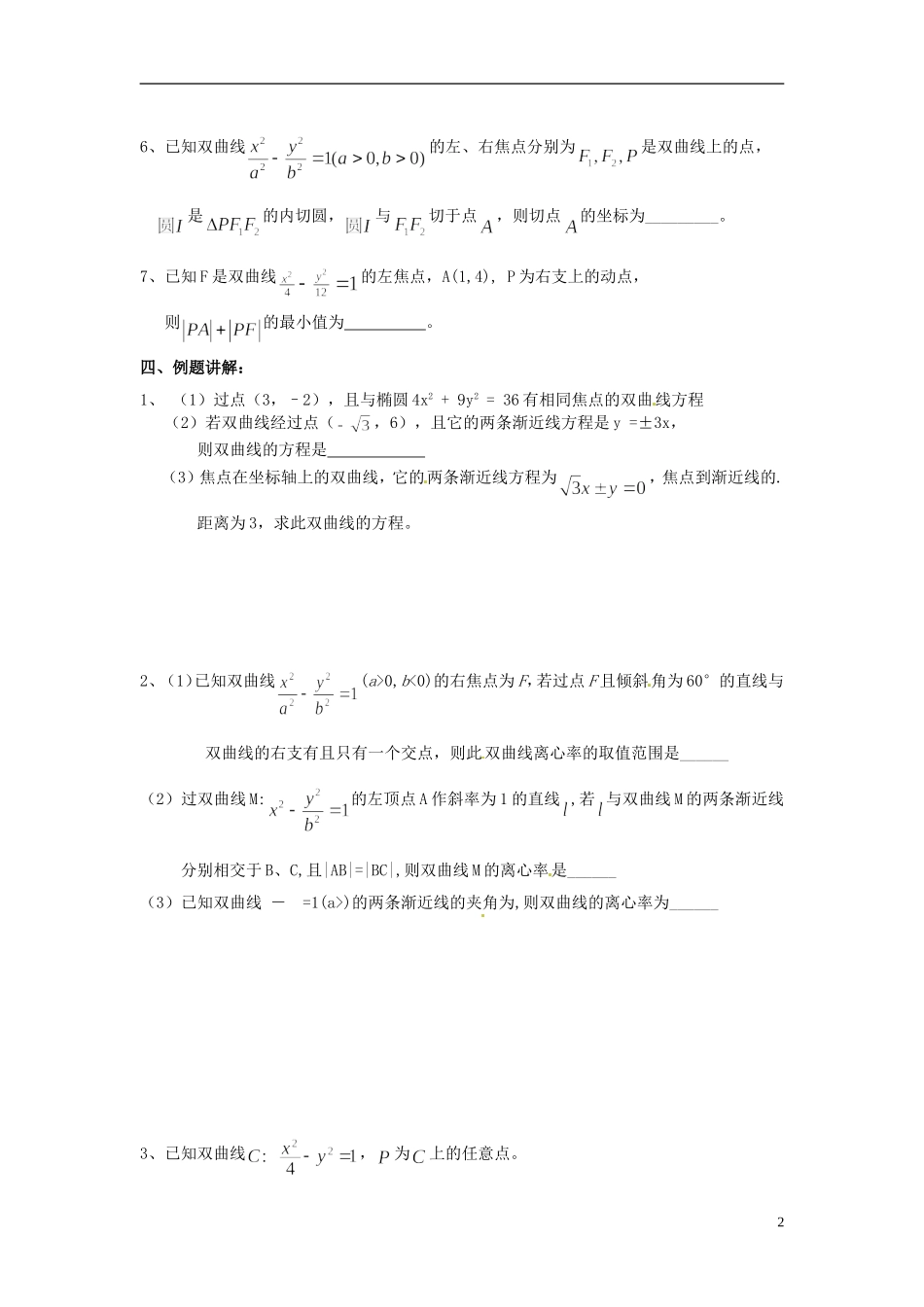 江苏省响水中学2014届高三数学一轮复习 第41-42课时 双曲线教学案 文_第2页