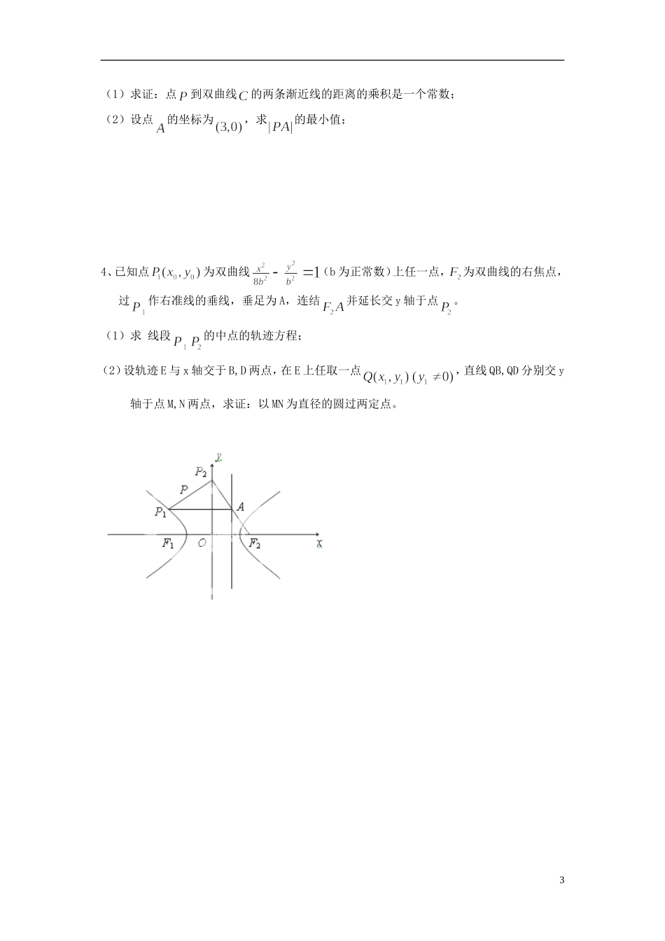 江苏省响水中学2014届高三数学一轮复习 第41-42课时 双曲线教学案 文_第3页