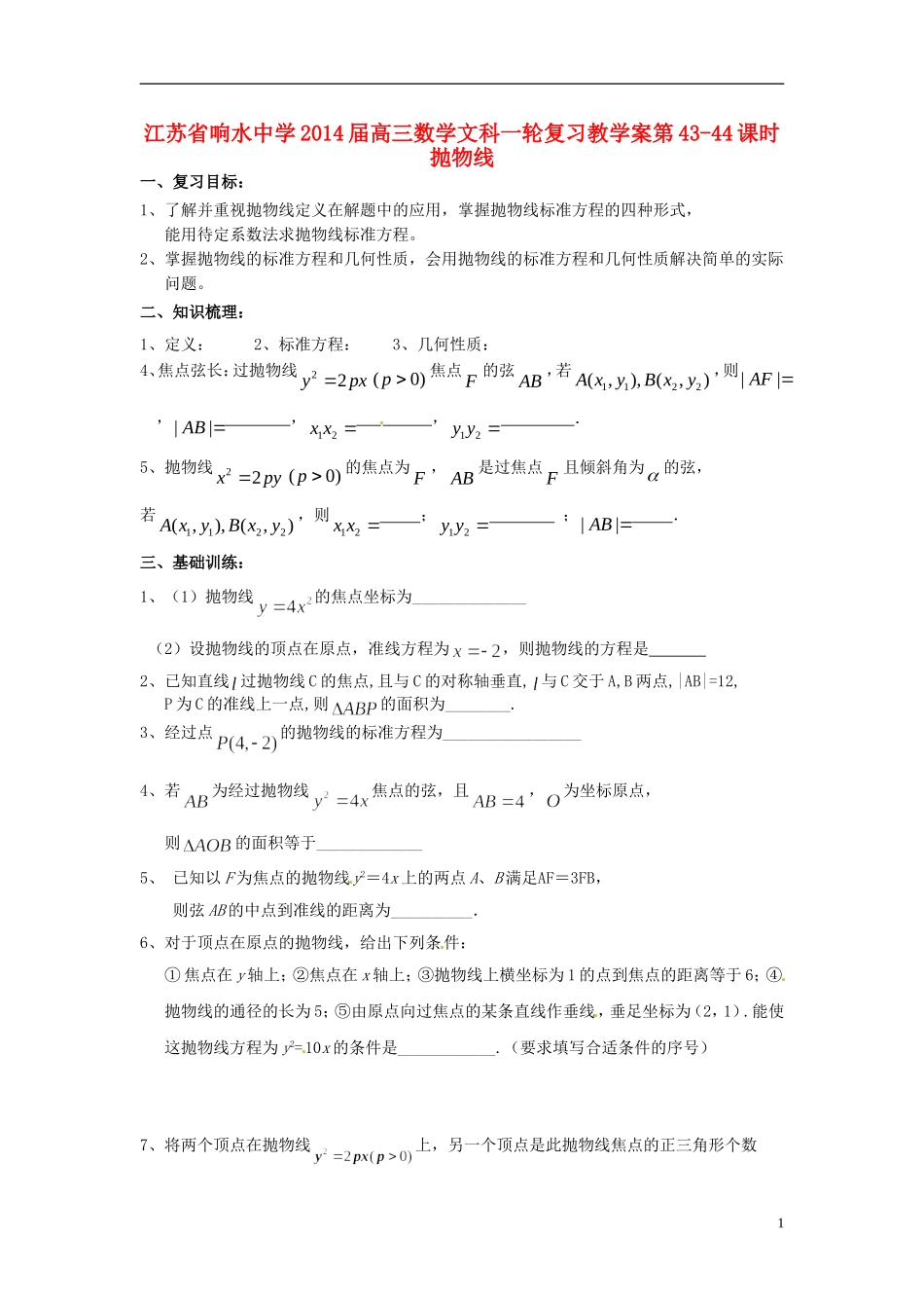 江苏省响水中学2014届高三数学一轮复习 第43-44课时 抛物线教学案 文_第1页