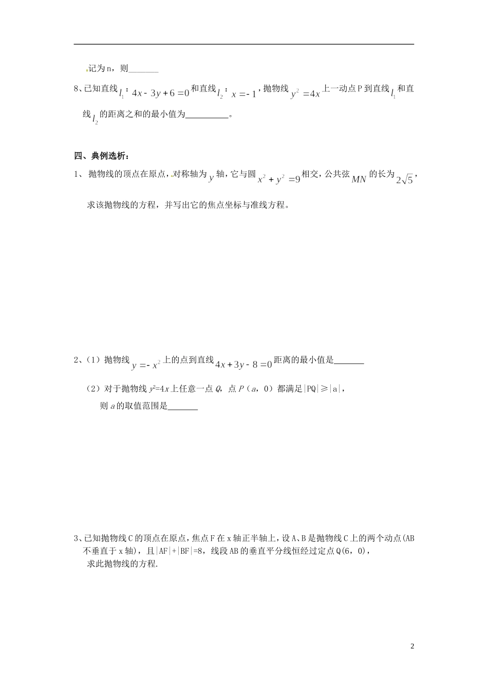 江苏省响水中学2014届高三数学一轮复习 第43-44课时 抛物线教学案 文_第2页