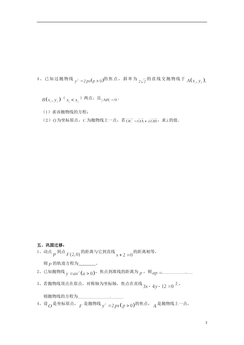 江苏省响水中学2014届高三数学一轮复习 第43-44课时 抛物线教学案 文_第3页