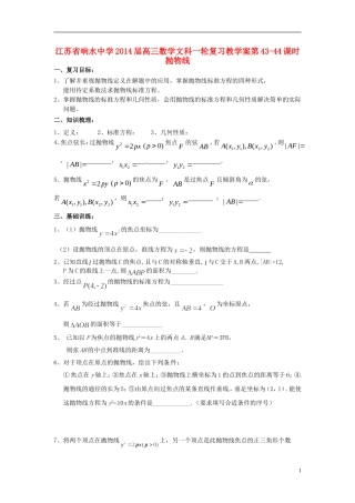 江苏省响水中学2014届高三数学一轮复习 第43-44课时 抛物线教学案 文
