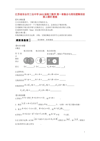江苏省东台市三仓中学2015届高三数学 第一章集合与常用逻辑用语第2课时 教案