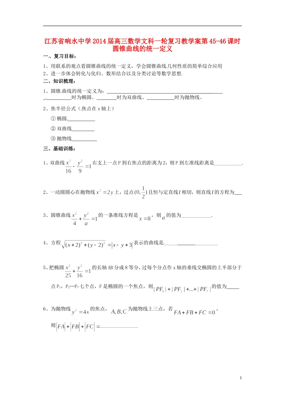 江苏省响水中学2014届高三数学一轮复习 第45-46课时 圆锥曲线的统一定义教学案 文_第1页