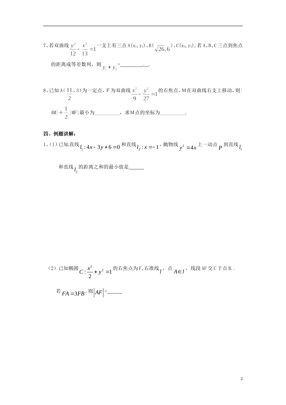 江苏省响水中学2014届高三数学一轮复习 第45-46课时 圆锥曲线的统一定义教学案 文_第2页