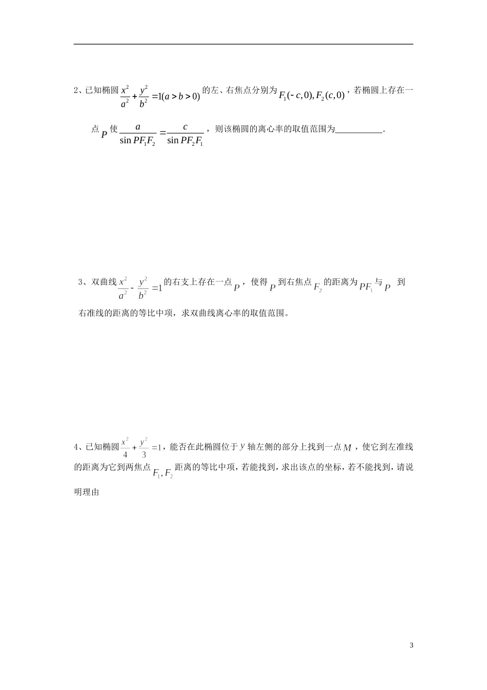 江苏省响水中学2014届高三数学一轮复习 第45-46课时 圆锥曲线的统一定义教学案 文_第3页