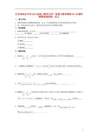 江苏省响水中学2014届高三数学一轮复习 第45-46课时 圆锥曲线的统一定义教学案 文