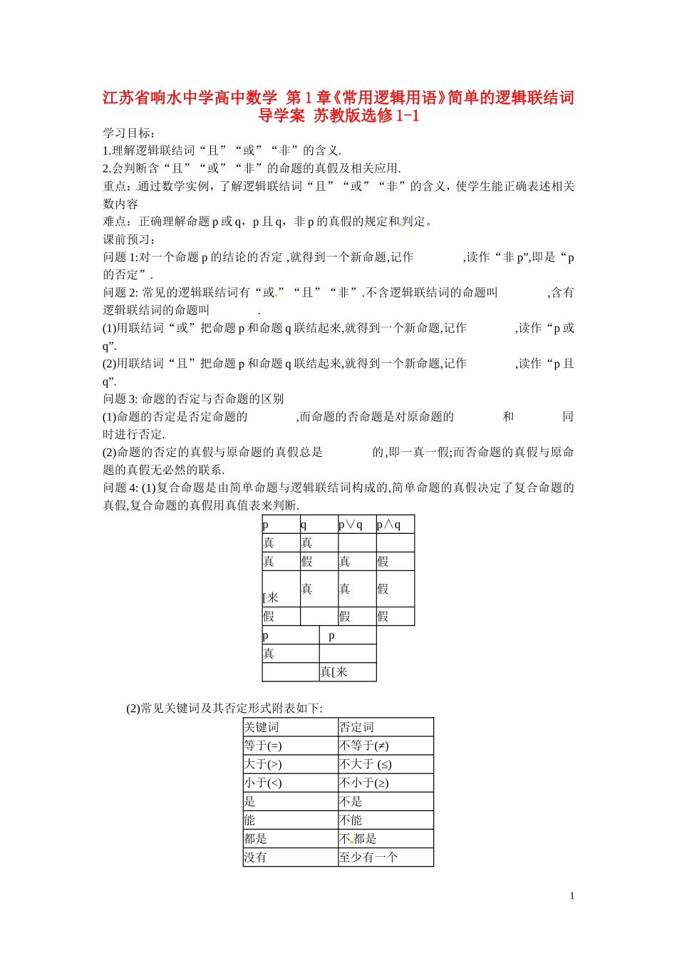 江苏省响水中学高中数学 第1章《常用逻辑用语》简单的逻辑联结词导学案 苏教版选修1-1_第1页