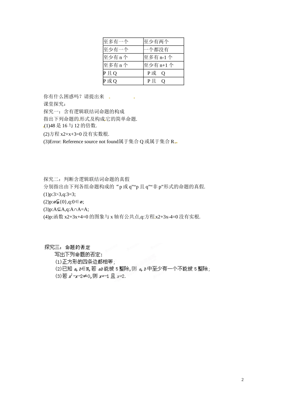 江苏省响水中学高中数学 第1章《常用逻辑用语》简单的逻辑联结词导学案 苏教版选修1-1_第2页