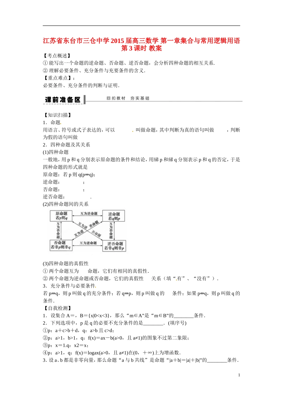 江苏省东台市三仓中学2015届高三数学 第一章集合与常用逻辑用语第3课时 教案_第1页
