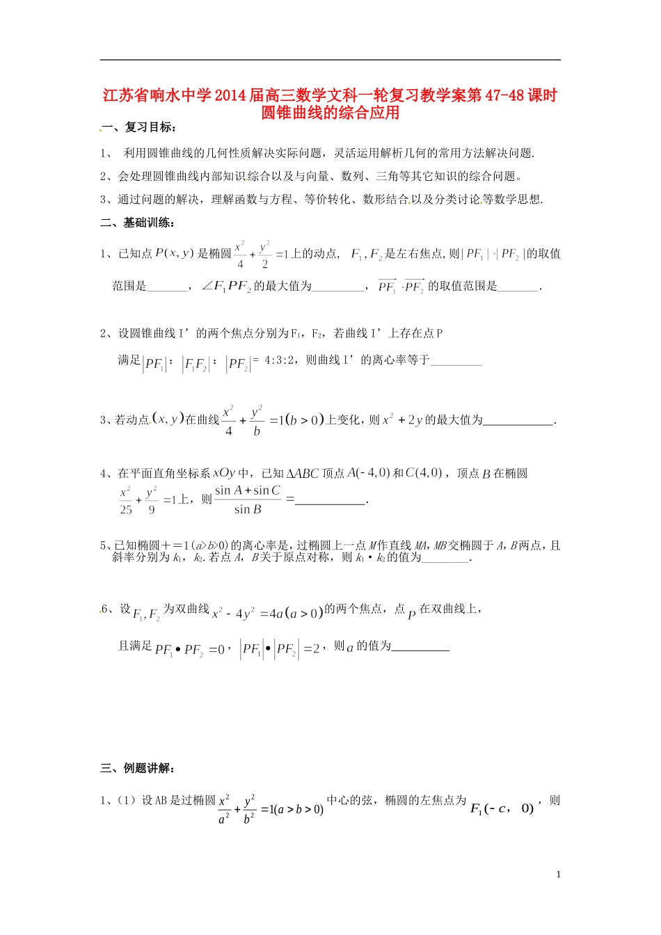 江苏省响水中学2014届高三数学一轮复习 第47-48课时 圆锥曲线的综合应用教学案 文_第1页