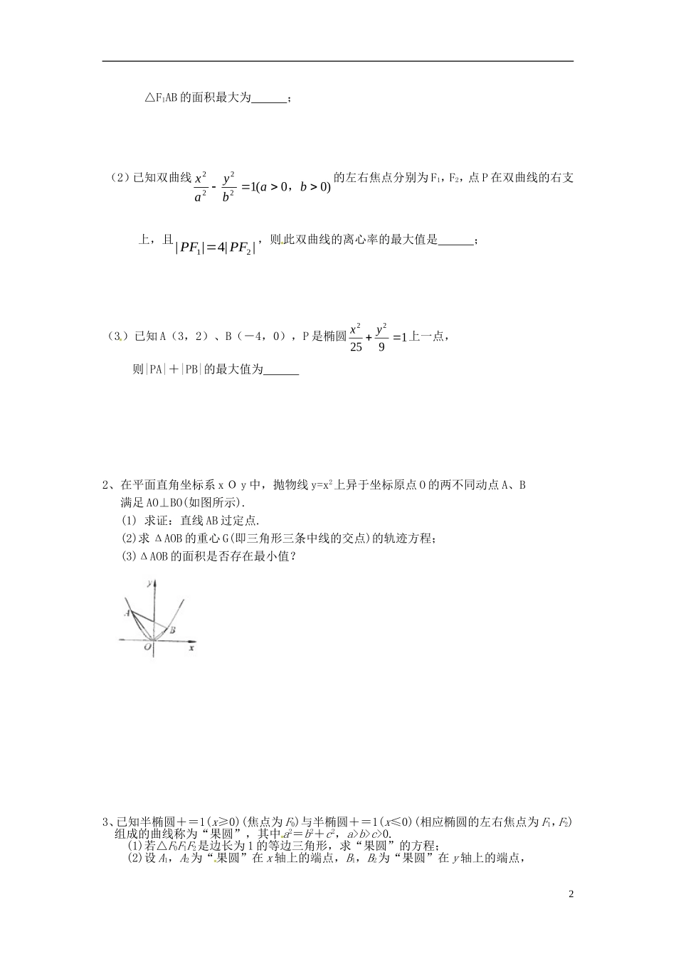 江苏省响水中学2014届高三数学一轮复习 第47-48课时 圆锥曲线的综合应用教学案 文_第2页