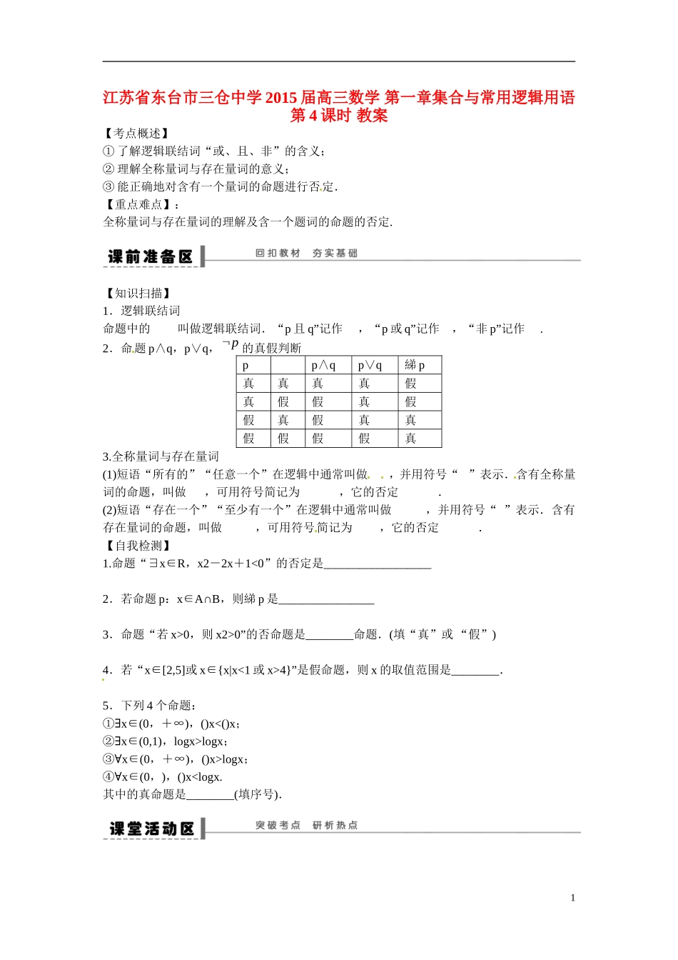 江苏省东台市三仓中学2015届高三数学 第一章集合与常用逻辑用语第4课时 教案_第1页